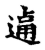 乃(简·秦·放马滩)