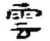 云(甲骨文·商·𠂤宾间)