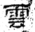 云(简·楚〔战国〕·郭店)