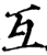 互(印刷字体·宋·增韵)