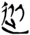 从(传抄·魏·三体石经)