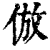 仿(印刷字体·宋·增韵)