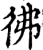 佛(印刷字体·宋·广韵)