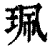 佩(简·秦·睡虎地)