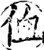 侐(印刷字体·宋·增韵)