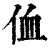 侐(印刷字体·清·康熙字典)