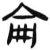 仑(简·汉·张家山)