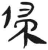 侵(简·汉·张家山)