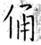 俑(石经·唐·开成石经)
