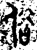 俗(金文·西周·西周晚期)