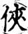 俠(印刷字体·宋·增韵)