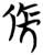 倀(简·楚〔战国〕·天星观)