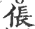 倀(印刷字体·宋·广韵)