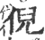 倪(印刷字体·宋·广韵)