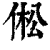 倯(印刷字体·清·康熙字典)
