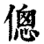 傯(印刷字体·清·康熙字典)