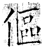 伛(石经·唐·开成石经)