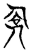 佥(传抄·宋·集古文韵上声韵第三)
