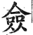 佥(印刷字体·明·洪武正韵)