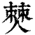 僰(印刷字体·清·康熙字典)