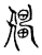 僵(传抄·宋·古文四声韵)