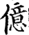 億(印刷字体·宋·增韵)