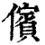 儐(印刷字体·清·康熙字典)