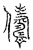 儔(传抄·宋·汗简)