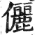 儷(印刷字体·明·洪武正韵)