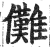 儺(印刷字体·明·洪武正韵)