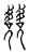 兢(传抄·宋·汗简)
