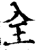 全(印刷字体·宋·增韵)