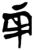 兩(简·楚〔战国〕·郭店)