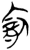 兪(简·楚〔战国〕·包山)