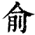 兪(印刷字体·清·康熙字典)