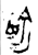 兪(金文·春秋·春秋晚期)