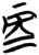 再(简·楚〔战国〕·上博)