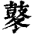 冬(石经·汉·熹平石经)