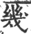 几(传抄·宋·汗简)