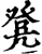 凳(印刷字体·宋·增韵)