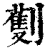 劐(印刷字体·清·康熙字典)