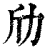 劤(印刷字体·清·康熙字典)