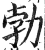 勃(印刷字体·明·洪武正韵)