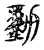 動(传抄·宋·古文四声韵)