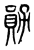 勋(传抄·东汉·说文解字)