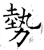 勢(石经·唐·开成石经)
