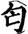 匄(印刷字体·宋·增韵)