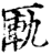 匦(印刷字体·宋·增韵)