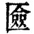 匳(印刷字体·清·康熙字典)
