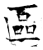 區(石经·唐·开成石经)